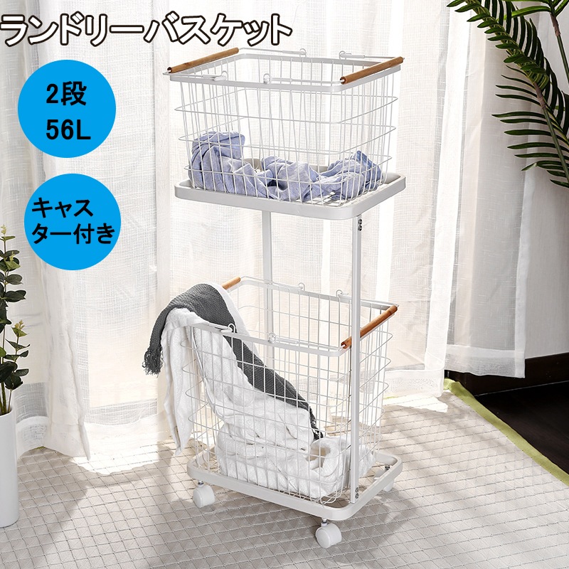 ランドリーバスケット ランドリーワゴン 洗濯かご 2段 脱衣所 収納 キャスター付き 56L 大容量 取っ手付き 洗濯カゴ 省スペース