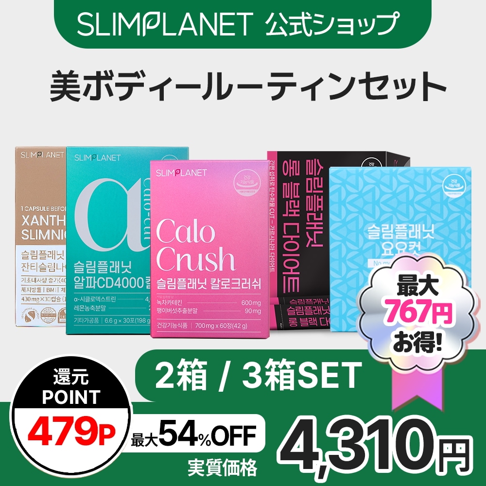 Qoo10] SLIMPLANET 【2~3箱SET】 【ダイエットサプリ特 : ダイエット