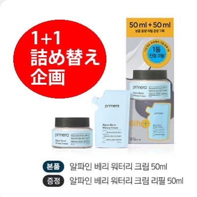 アルパインベリーウォーターリークリーム企画/単品（1+1）