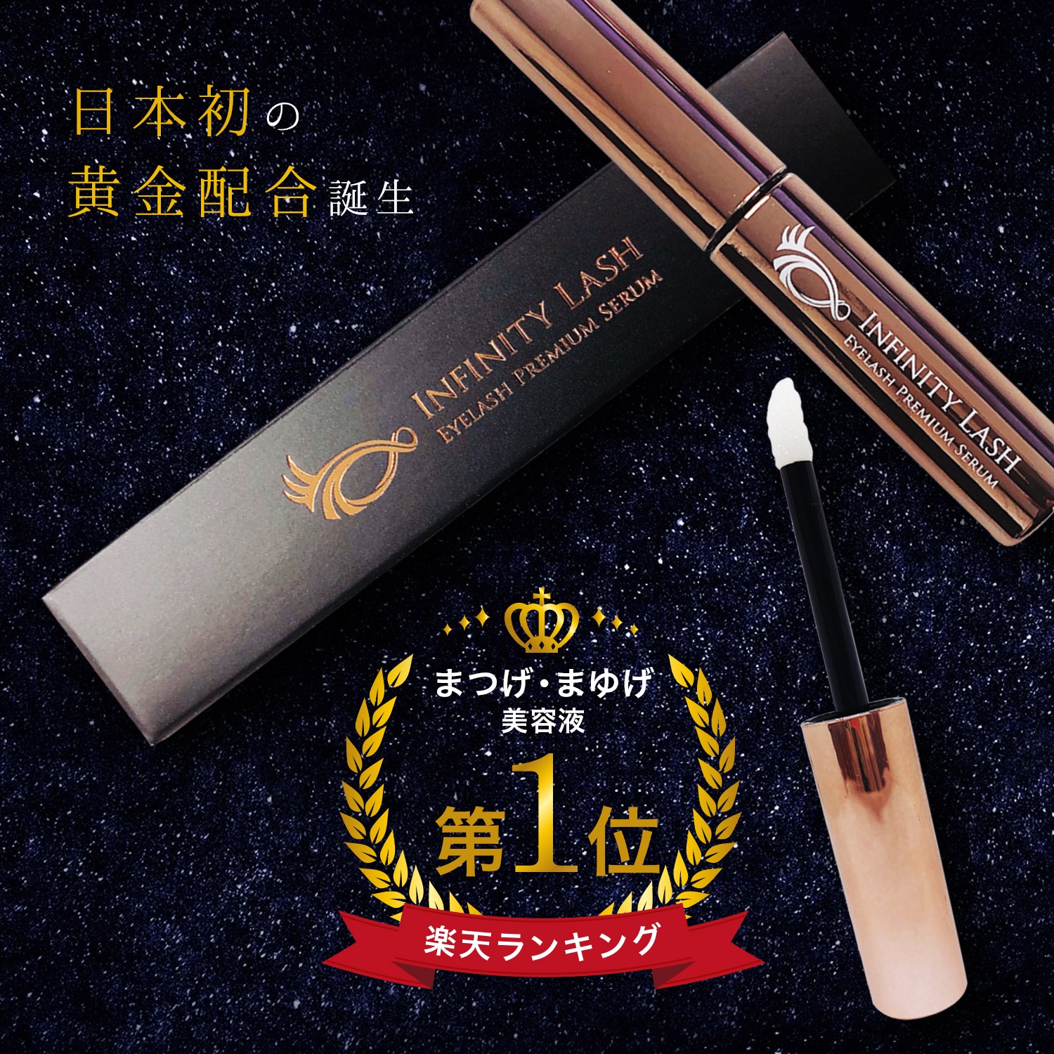 新品 インフィニティラッシュ INFINITY LASH まつ毛美容液 まつ毛