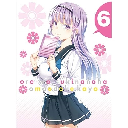 俺を好きなのはお前だけかよ 6(完全生産限定版)(Blu-ray Disc) (Blu-ray) ANZX-13311 5,816円