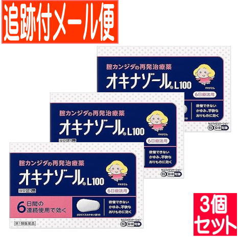 【3個セット】【第1類医薬品】オキナゾールL100　6錠【メール便送料無料/3個セット】