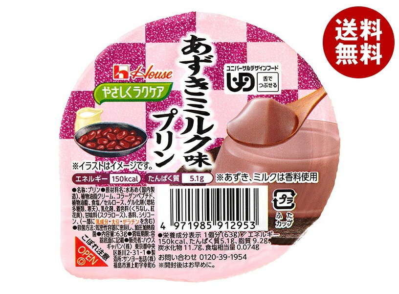 ハウス食品 やさしくラクケア あずきミルク味プリン 63g＊48個入＊(2ケース)