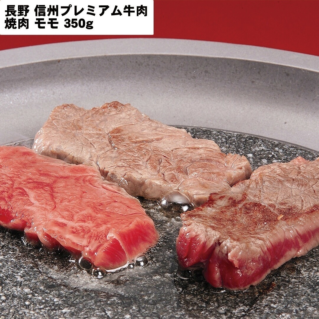 長野 信州プレミアム牛肉 焼肉 モモ350ｇ 【産直メーカー直送品】