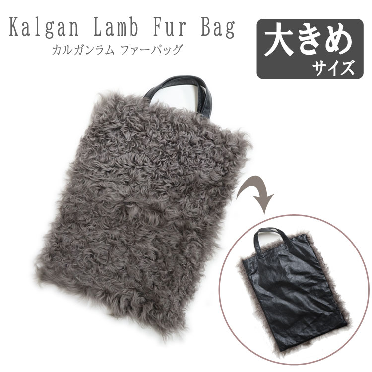 カルガンラム ファー 大きいサイズ 手提げ バッグ ハンドバッグ グレー レディース 送料無料 ギフト プレゼント 13,140円