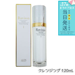 アレン ラヴィーサ セラムクレンジング 120ml 化粧落とし ALEN アレン 化粧品 クレンジングジェル メイク落とし 紫外線吸収剤無添加 無合成香料 Ravissa 還元水素水