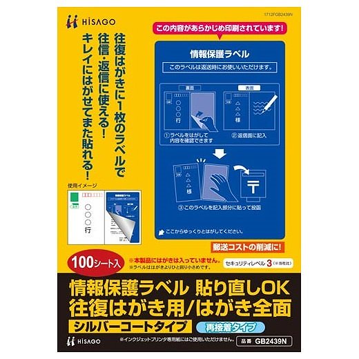 （まとめ買い）情報保護ラベル 貼り直しOK 往復はがき用/はがき全面 100枚入り GB2439N [x3]
