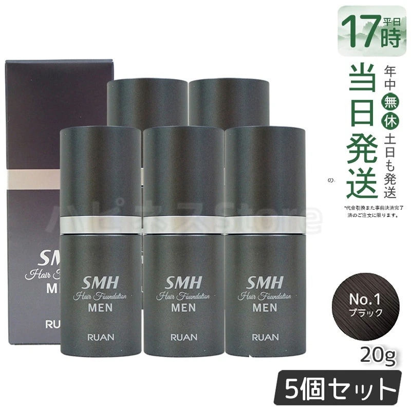 【5個セット】ルアン スーパーミリオンヘアー SMH メンズ ヘアファンデーション 20g No.1 ブラック 髪 頭 薄毛隠し 薄毛 分け目 つむじ ボリューム ふりかけ