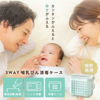 他サイト： 3WAY 哺乳びん 消毒ケース LEC 薬液消毒（除菌）　電子レンジ　消毒哺乳びんの保管ができるの商品画像