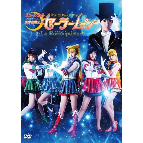 セーラームーン ／ ミュージカル 美少女戦士セーラームーン-La Reconquista- (DVD) KIBM-446