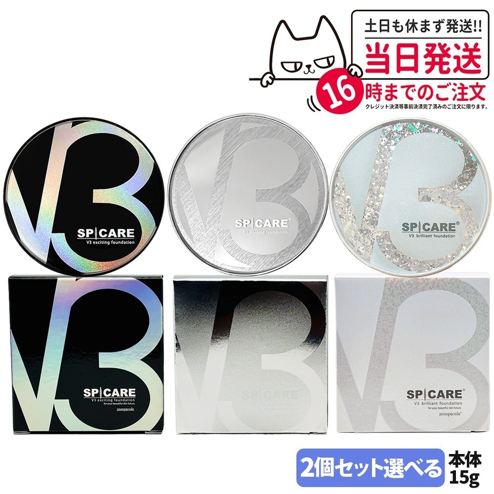 【タイムセール】【選べる 2個セット 最新製造日 ネコポス】V3 ファンデーション スピケア SPCARE 本体15g パフ付き 箱あり クッションファンデーション 韓国コスメ