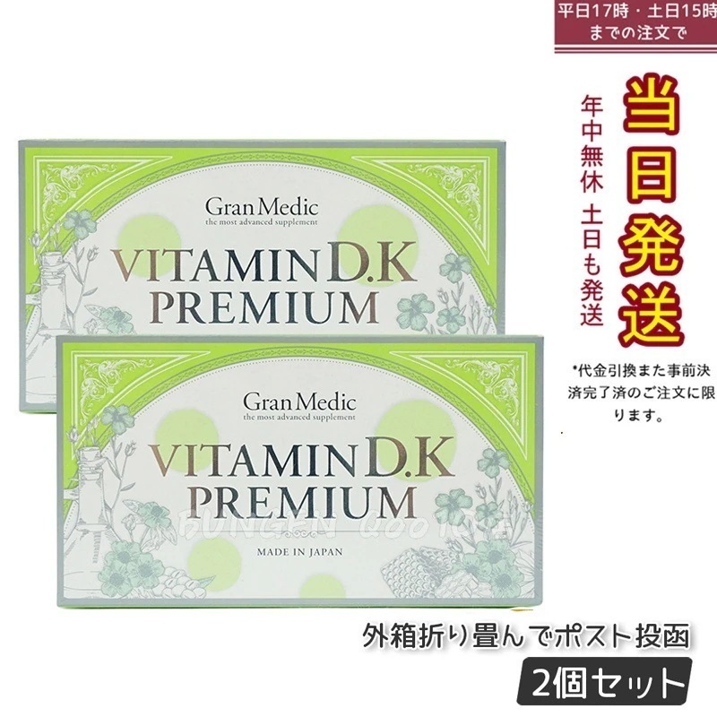 【お得2個セット】エステプロラボ ビタミンD.Kプレミアム 健康食品