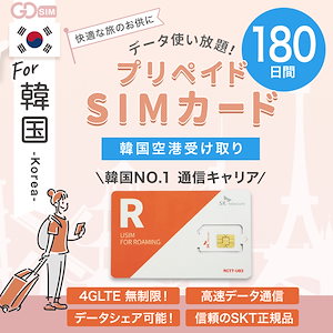 韓国プリペイドSIMカード 180日間 韓国空港受け取り SKテレコム正規品 データ通信のみ 長期滞在