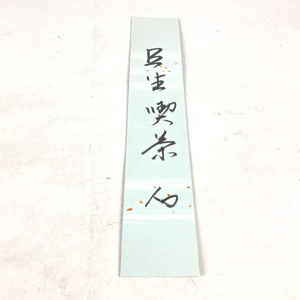 no brand ノーブランド 雑貨 坐忘斎 短冊 アンティーク コレクション 紙 ブルー