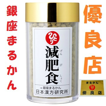 銀座まるかん 減肥食 カロリー 体脂肪 斎藤一人さん ひとりさん