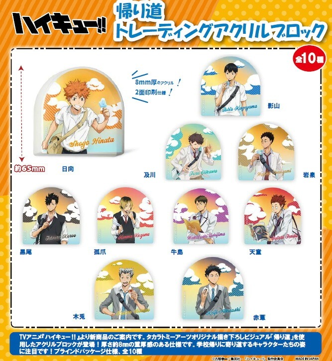 【新品/公式】 ハイキュー!!_帰り道 トレーディングアクリルブロック【BOX／10個入り】 公式グッズ