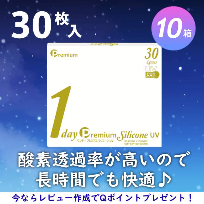 【30枚入 10箱セット】ワンデー プレミアム シリコーン UV／コンタクトレンズ／1day／計300枚