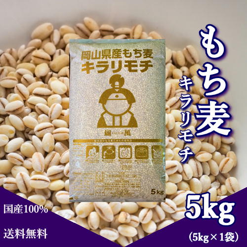Qoo10] ももたろう印 新麦 令和8年産 キラリもち麦 5kg×