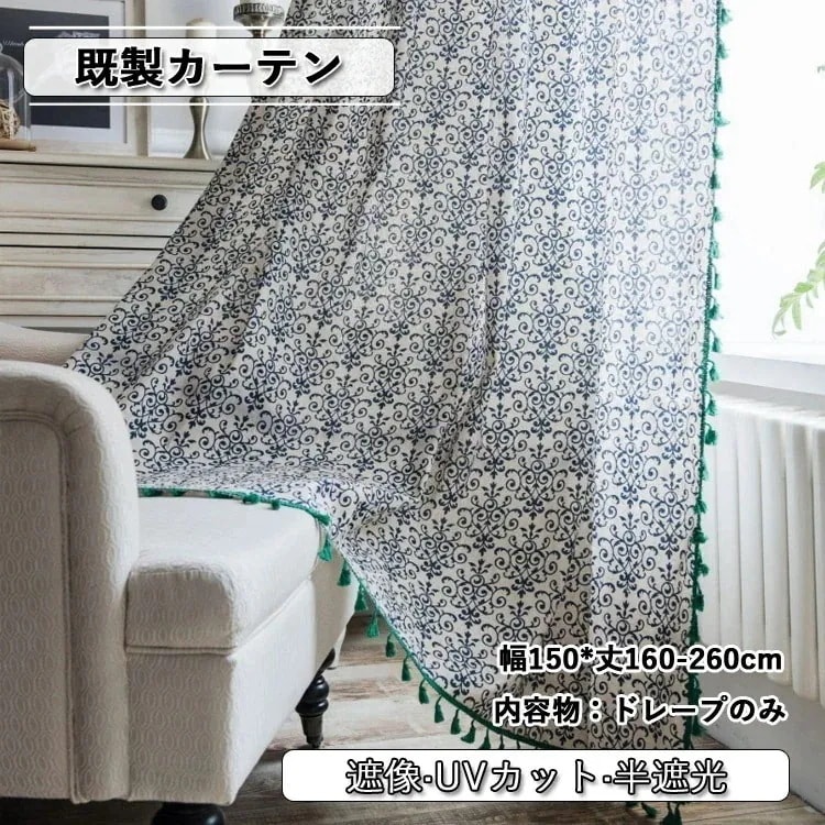 カーテン 半遮光 おしゃれ 中国風 既製 グリーン UVカット UV 紫外線カット 出窓 小窓 遮像 ベッドルーム 部屋アレンジ リビング キッチン エレガント シンプル 洗濯可能 水洗い 突っ張り式
