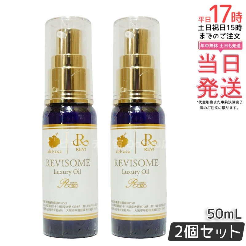 【2個セット】レヴィ REVI ルヴィソーム ラグジュアリーオイル 50mL 美容オイル エイジングケア・乾燥肌対策