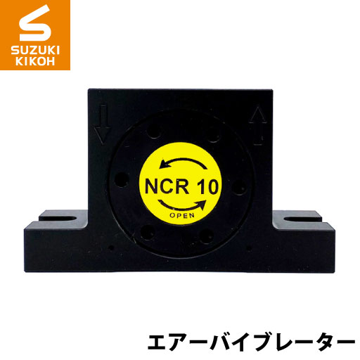Netter　NCR10　ローラーバイブレーター[ネッター][バイブレーター][エアーバイブレーター][詰まり防止]