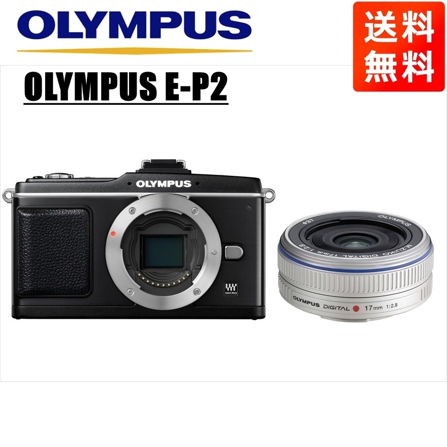 E-P2 ブラック 17mm 2.8 シルバー レンズセット ミラーレス一眼 カメラ 中古