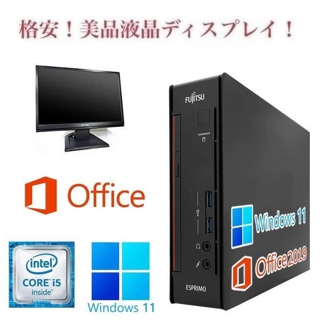 富士通 Q556 Windows11 大容量SSD:128GB Core i5 大容量メモリー:8GB ミニPC Office2019 & 液晶ディスプレイ19インチ