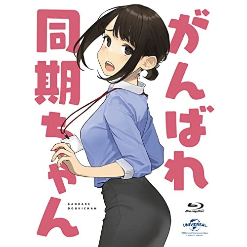 がんばれ同期ちゃん(Blu-ray Disc) (Blu-ray) GNXA-1710国内アニメ