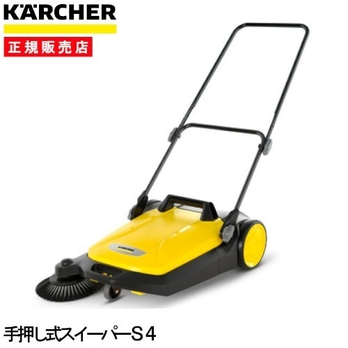 ケルヒャー 手押式スイーパー S4 型番:1.766-320.0 清掃機器 掃き掃除 花吹雪 落ち葉 火山灰 掃除 大容量ダストコンテナ 20L 簡単脱着 ワイド サイドブラシ付 ハンドル長さ調整可能