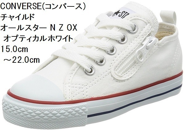 CONVERSE (コンバース) 15.0cm22.0cm チャイルド オールスター N Z OXスニーカー CD AS N HI(17春夏) キッズ