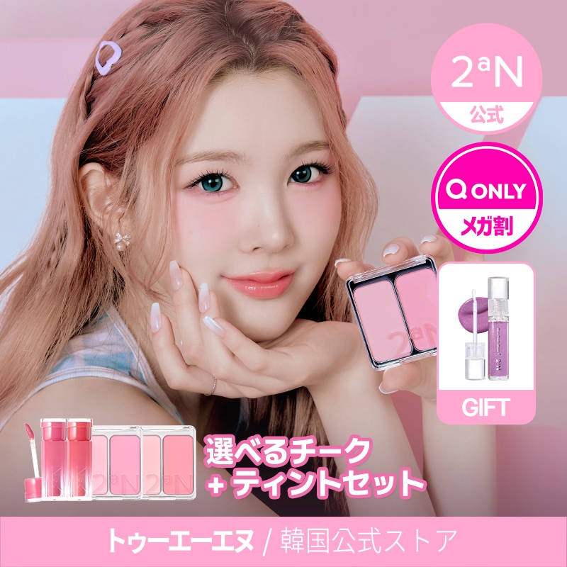 ハンドメイド オールインワンラック ワイドタイプ（チーク色） Qoo10] 2ªN 【公式】デュアルチーク+グレイズバウンシ : ポイントメイク