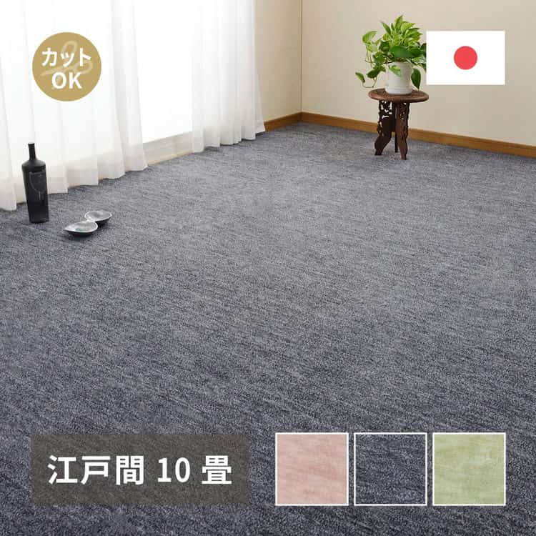 敷き詰めカーペット ラウム 江戸間10帖 10畳 フリーカット ペット 犬 猫 平織 シンプル 北海道追加送料 沖縄離島はお届け不可 メーカーより直送