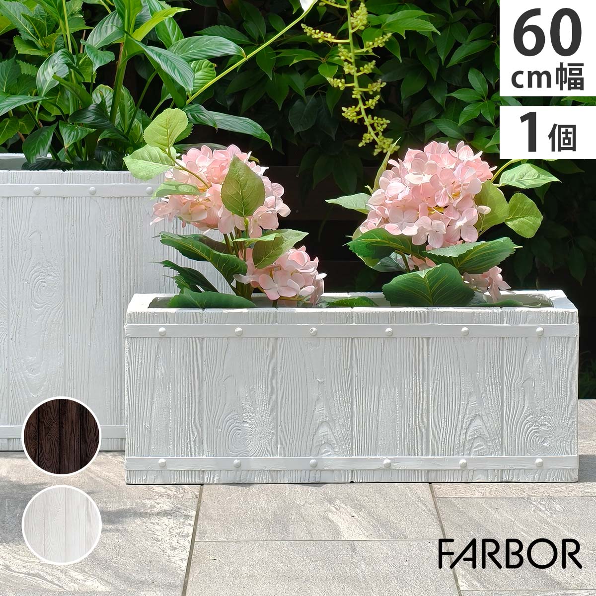 住まいスタイル 「FARBOR」 ファーバー 木調FRPプランター 幅60 (長角) E002-RE600 奥行23 高さ23 植木鉢 プランター 木製 ウッド 軽量 大型 16L カバー 庭