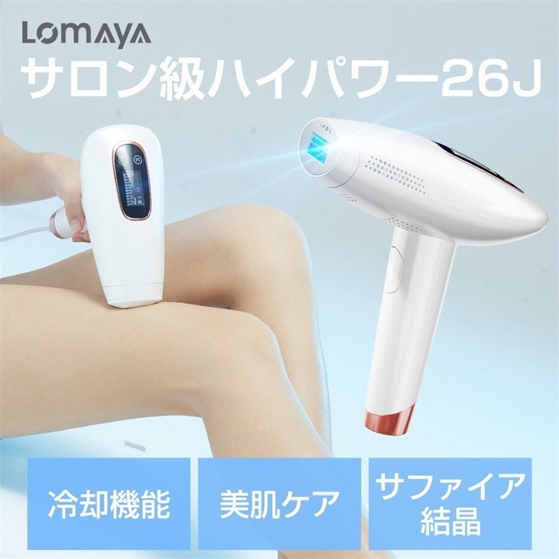 「照射回数無限&9段階調節可能」Lomaya 脱毛器 サファイア脱毛器 光脱毛器 フラッシュ IPL脱毛器 家庭用脱毛器 サファイア冷却技術 3in1 美容器 エステ 自動照射 9段レベル 3モード 13,536円