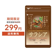 【　期間限定タイムセール　】　ダイエットケア　サラシア　約１ヶ月分 サプリ ダイエット サラシア茶 油 糖分 油分 炭水化物