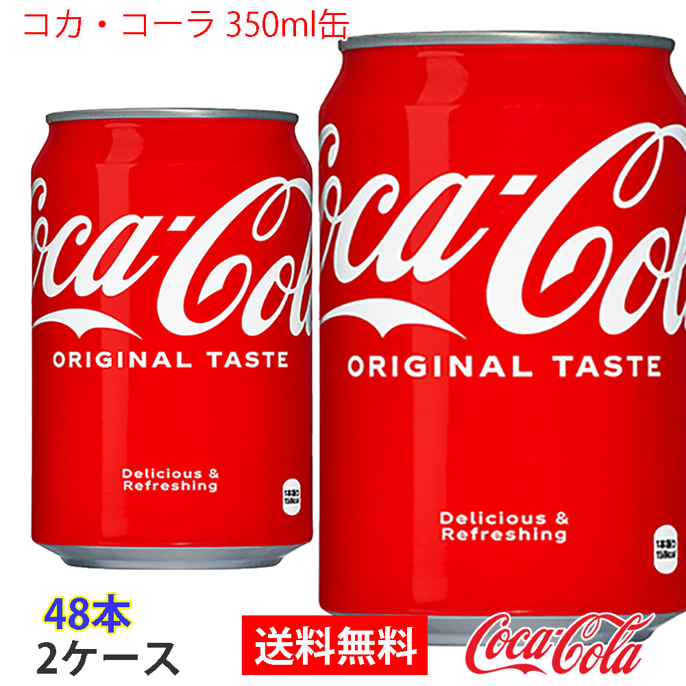 コカコーラ 350ml缶 2ケース 48本