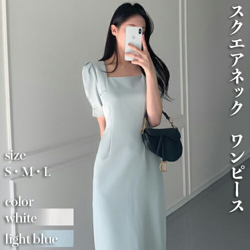 ワンピース レディース ドレス ロング ワンピ 半袖 ミモレ丈 夏 タイト スクエアネック スリット 無地 ホワイト 水色 2色展開 イベント お出かけ デート パーティー 二次会 エレガント
