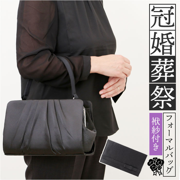 フォーマルバッグ 慶弔両用 通販 ブラックフォーマルバッグ フォーマル バッグ 黒 冠婚葬祭 ハンドバッグ がま口バッグ お葬式 葬儀 結婚式 入学式 卒業式 袱紗 ふくさ セット 慶事 手提げバッグ