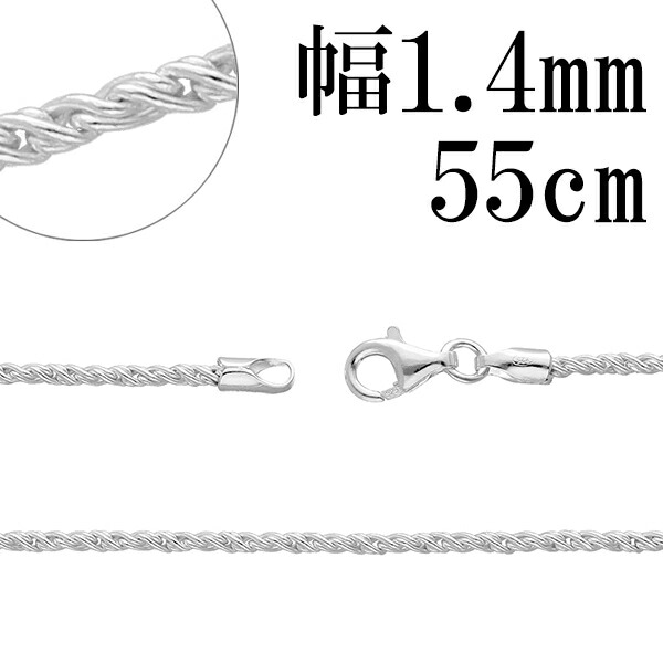 トーション シルバー チェーン 幅約1.4mm 55cm シルバーチェーン シルバーアクセサリー