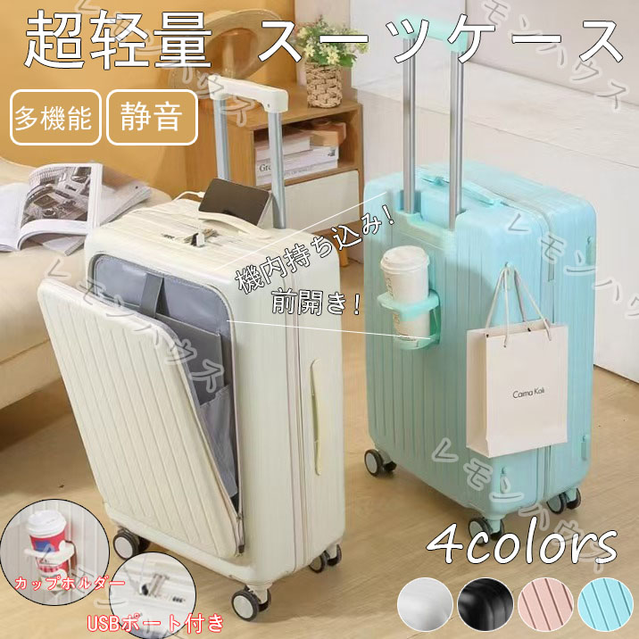 スーツケース 前開き USBポート付き キャリーケース 機内持ち込み フロントオープン カップホルダー付き 軽量設計 大容量 多収納ポケット トランク 修学旅行 海外旅行
