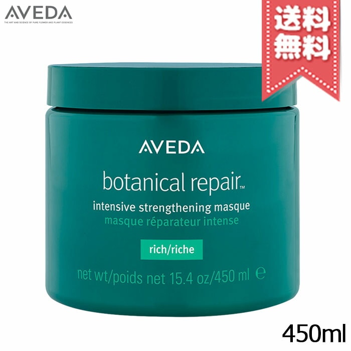 【宅配便送料無料】AVEDA アヴェダ ボタニカル リペア インテンシブ マスク リッチ 450ml