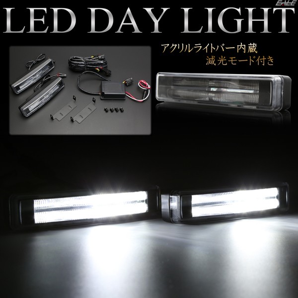 早い者勝ち LED デイライト アクリルライトバー入り ブラックインナー