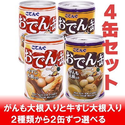 おでん缶 牛すじ大根 がんも大根 280g 2缶ずつ選べる4...のサムネイル