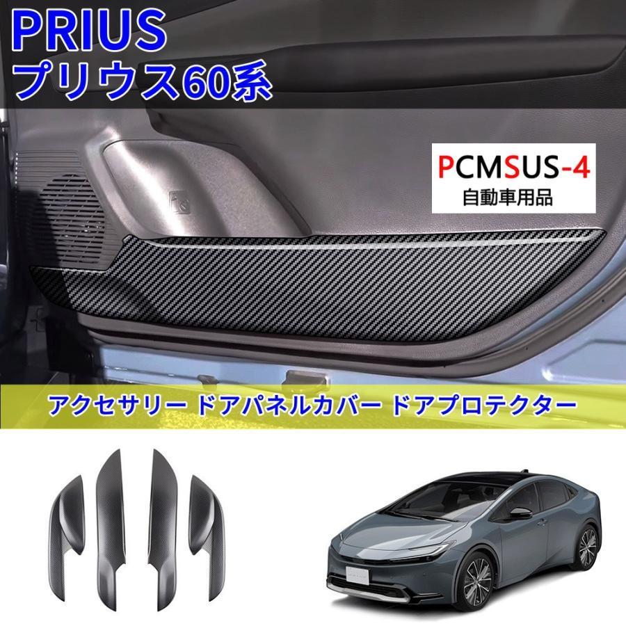 【即納】新型プリウス60系5代目プリウス60 PHEV ZVW60 ZVW65 MXWH60 MXWH65 プリウス プリウス60系 アクセサリー ドアパネルカバー ドアプロテクター