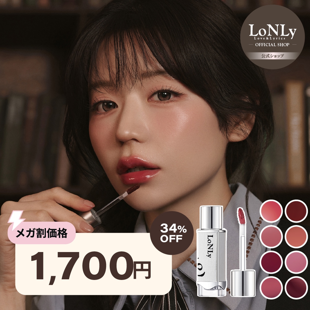 Qoo10] LoNLy 【公式】キャンドルライトジュレティント : ポイントメイク