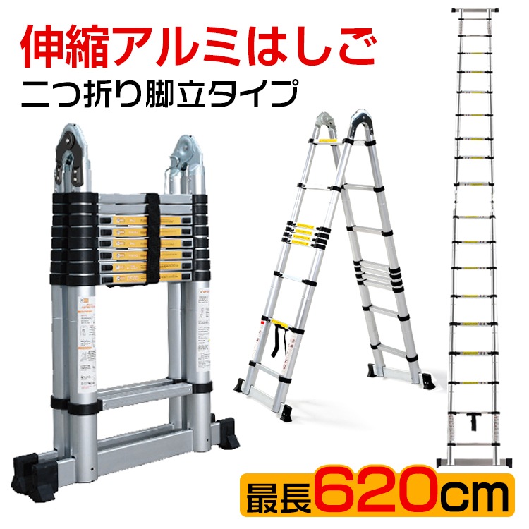 脚立 伸縮 伸縮梯子 はしご兼用脚立 6.2m 折り畳み アルミ製 作業台 洗車台 雪下ろし 掃除 高所作業 zk184
