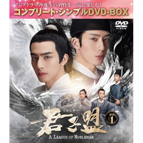君子盟 BOX1 ／ ジン・ボーラン (DVD) GNBF-10224