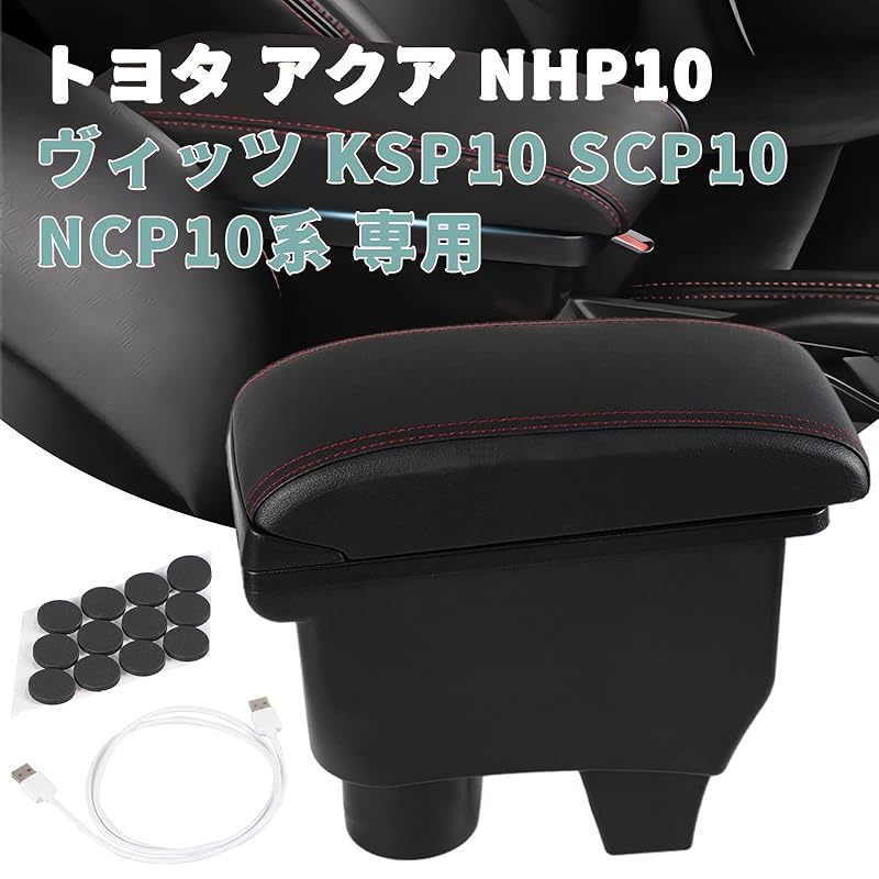 YESHMA コンソールボックス トヨタ 適用 アクア（Aqua） NHP10ヴィッツ（Vitz） KSP10 SCP10 NCP10系 対応 アームレスト スマートコンソール 車 収納ボックス US