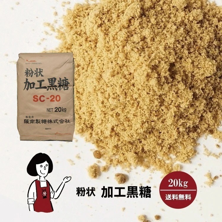 粉状加工黒糖 20kg