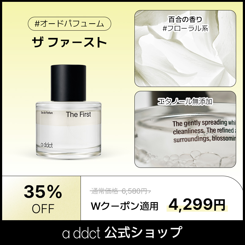 【エイディクト公式】 オードパフューム #ザファースト 50ml (The first)　韓国香水 フレグランス 香水 女性香水 ホワイトムスク イランイラン コロン 韓国コスメ プレゼント